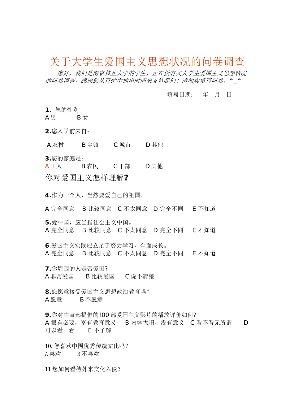 爱国主义调查问卷_第1页