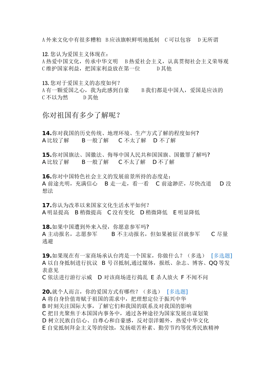 爱国主义调查问卷_第2页