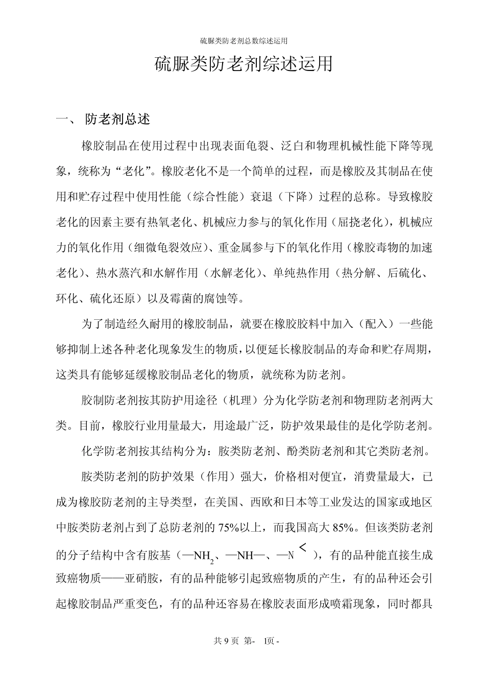 硫脲类防老剂综述_第1页