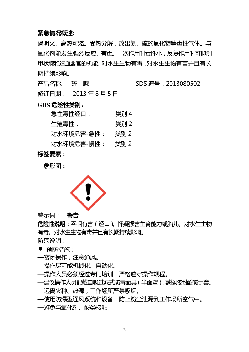 硫脲安全技术说明书_第2页