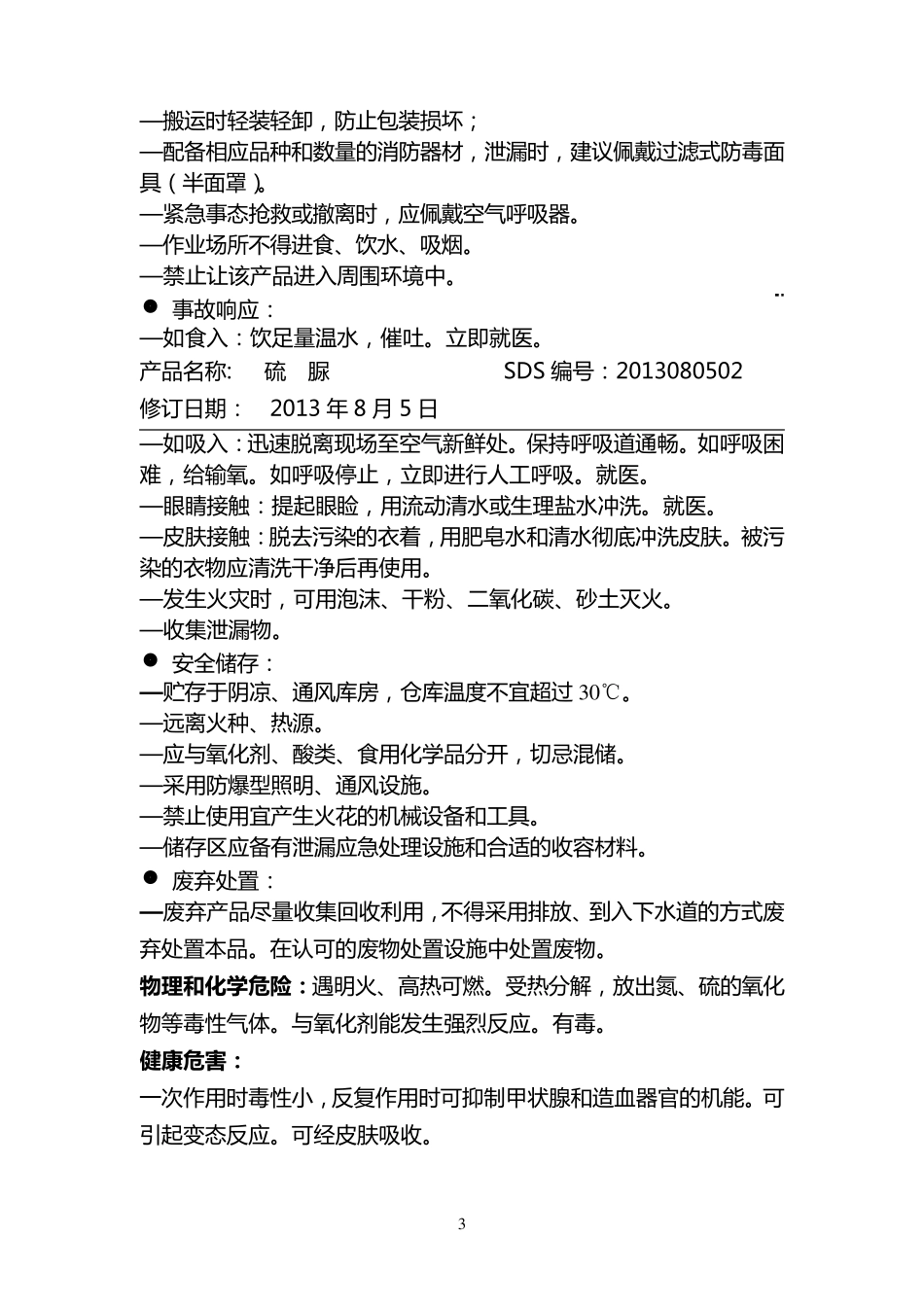 硫脲安全技术说明书_第3页