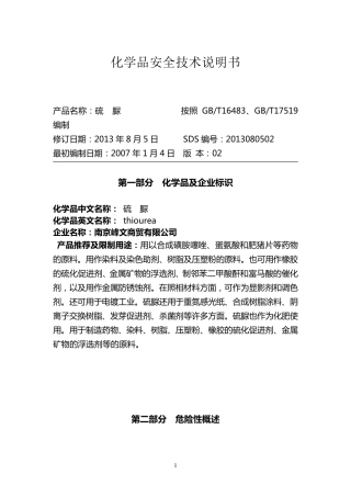 硫脲安全技术说明书
