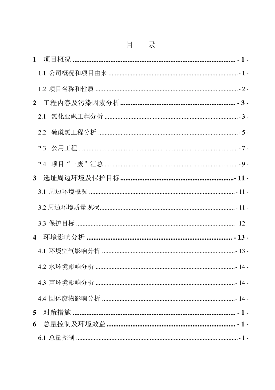 硫酰氯环评报告_第2页