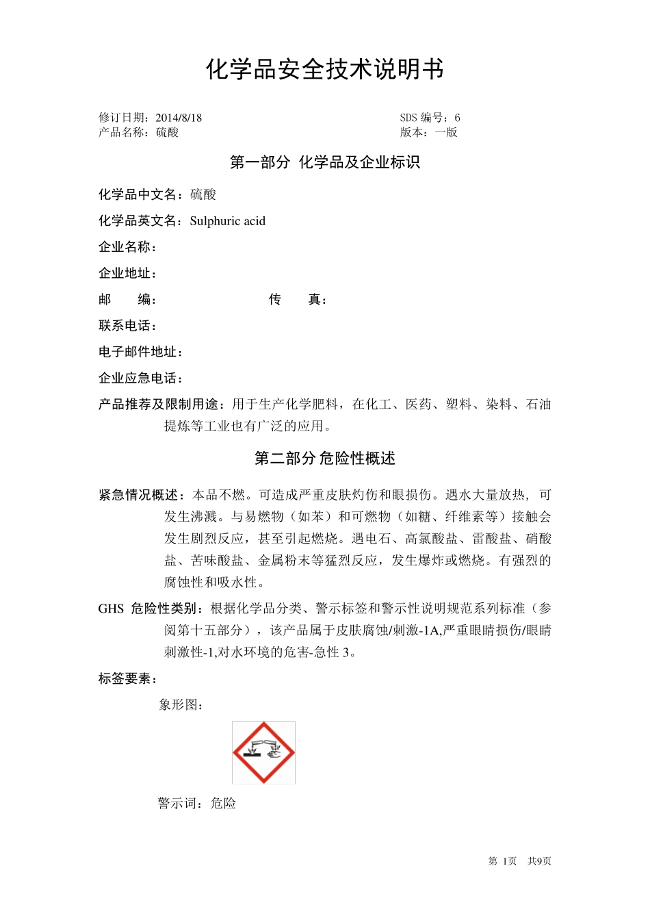 硫酸GHS(MSDS)_第1页