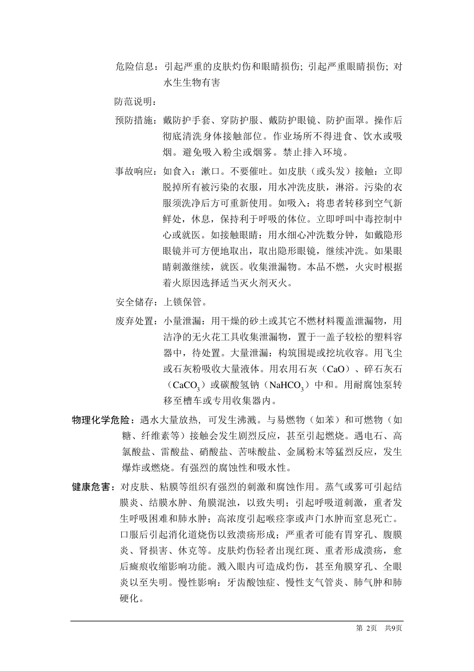 硫酸GHS(MSDS)_第2页
