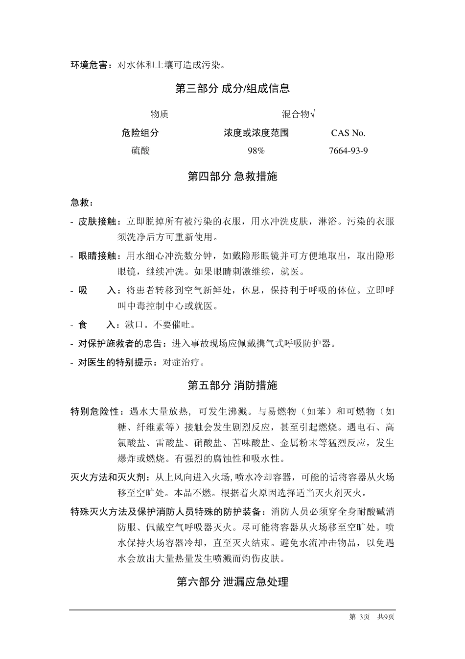 硫酸GHS(MSDS)_第3页
