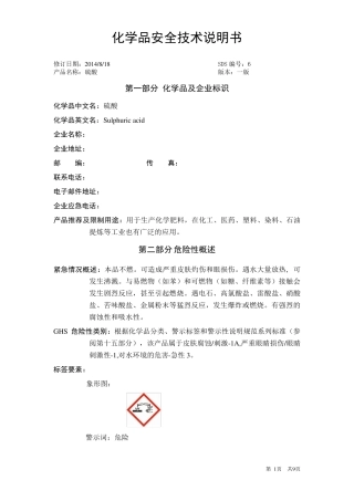 硫酸GHS(MSDS)