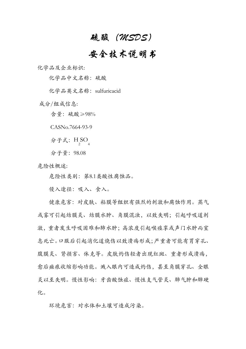 硫酸MSDS说明书_第1页
