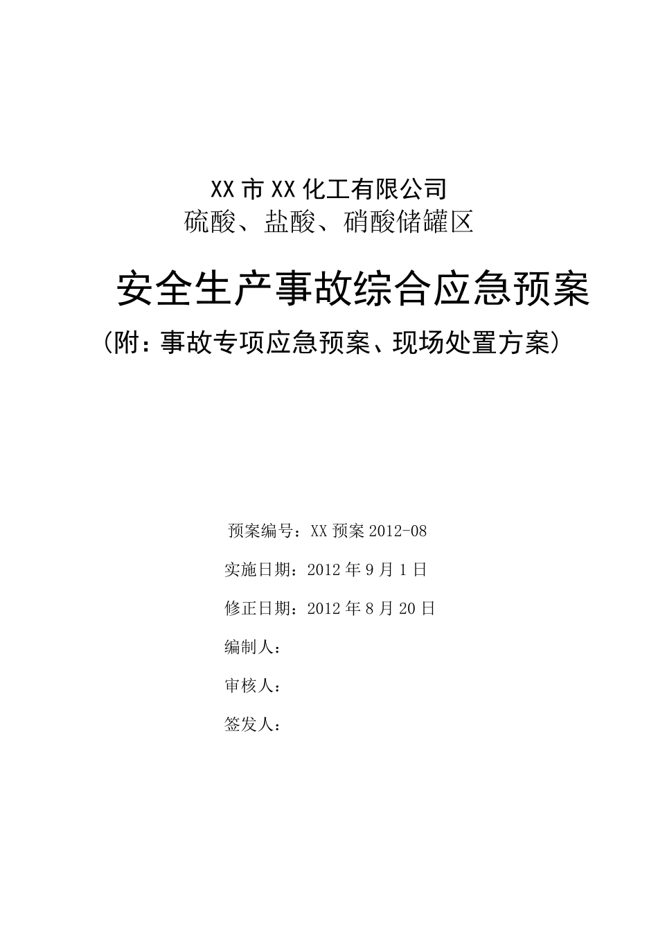 硫酸、盐酸、硝酸储罐区应急救援预案(报备稿)_第1页