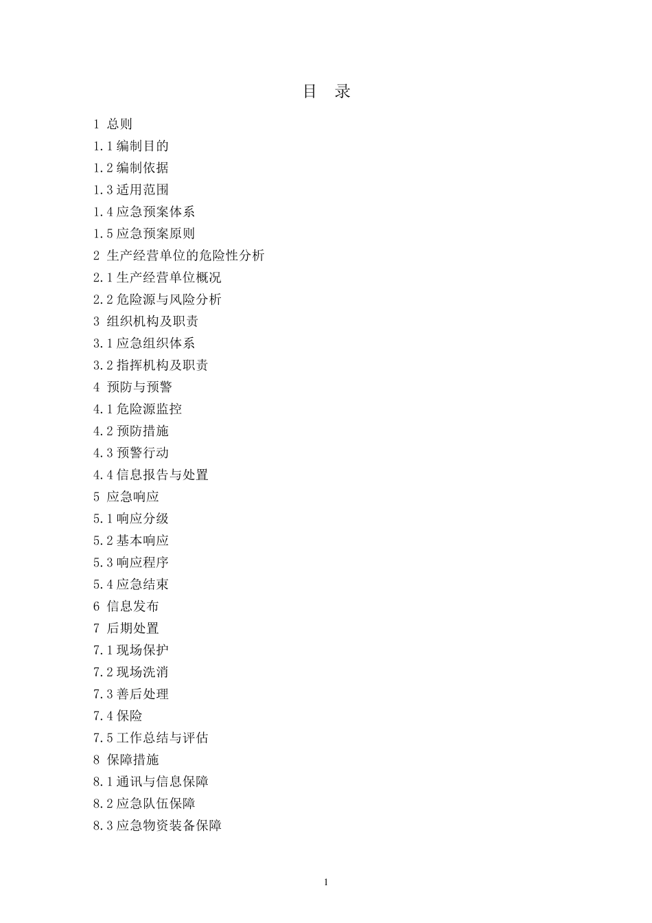 硫酸、盐酸、硝酸储罐区应急救援预案(报备稿)_第2页