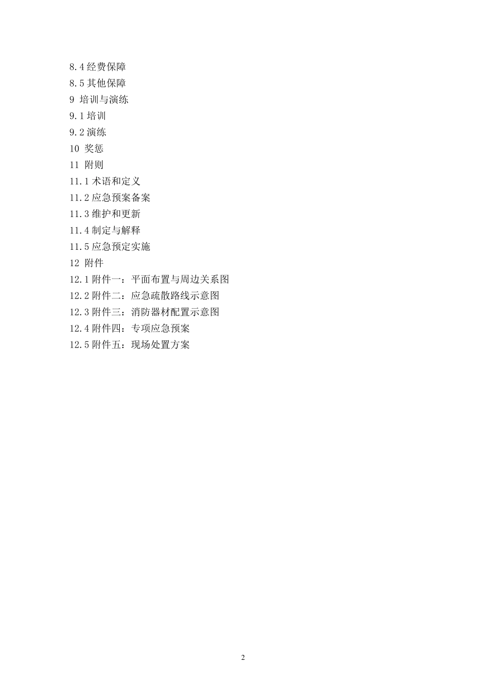 硫酸、盐酸、硝酸储罐区应急救援预案(报备稿)_第3页