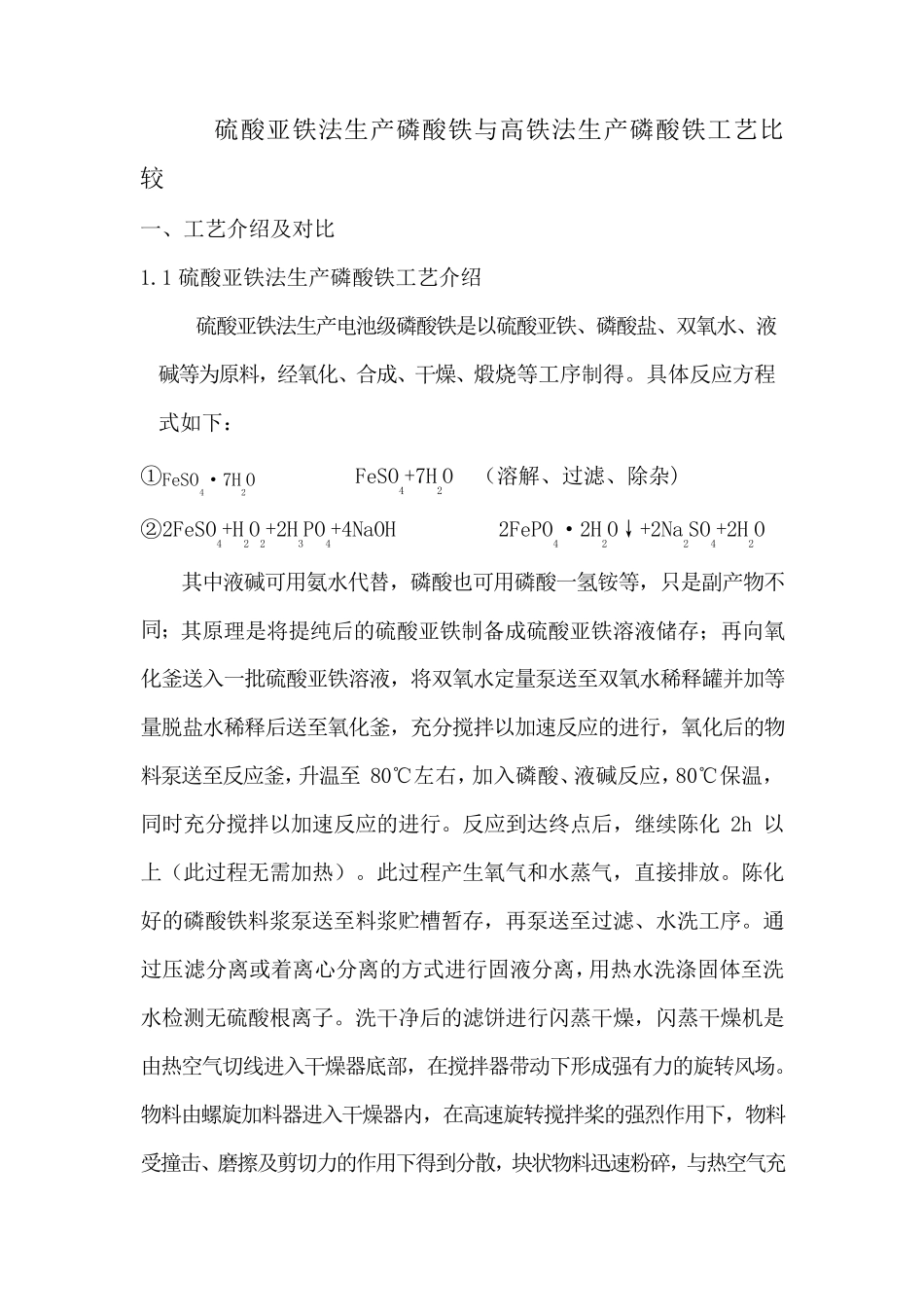 硫酸亚铁法生产磷酸铁与高铁法生产磷酸铁工艺比较_第1页