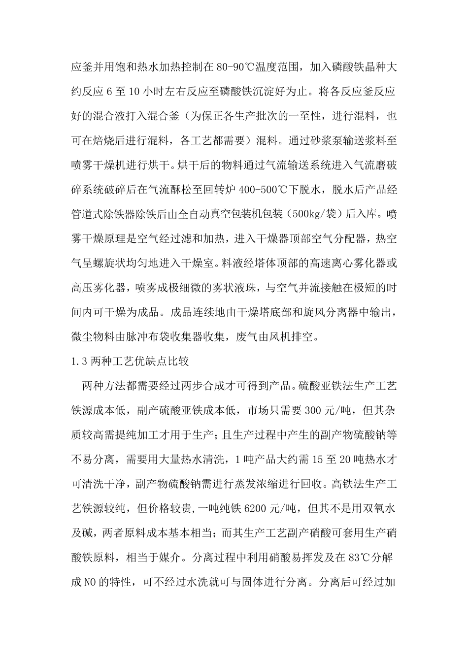 硫酸亚铁法生产磷酸铁与高铁法生产磷酸铁工艺比较_第3页