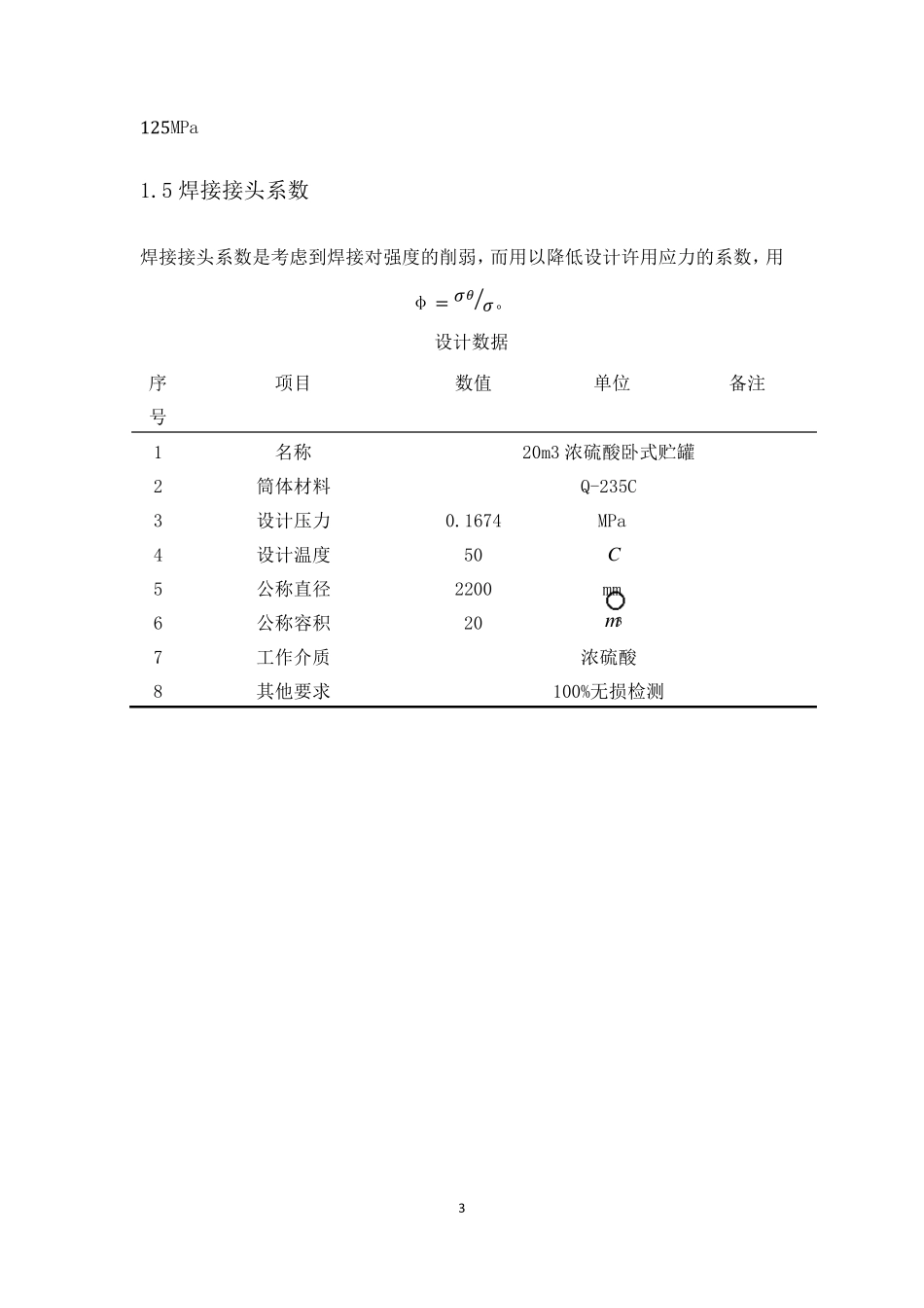 硫酸储罐设计_第3页