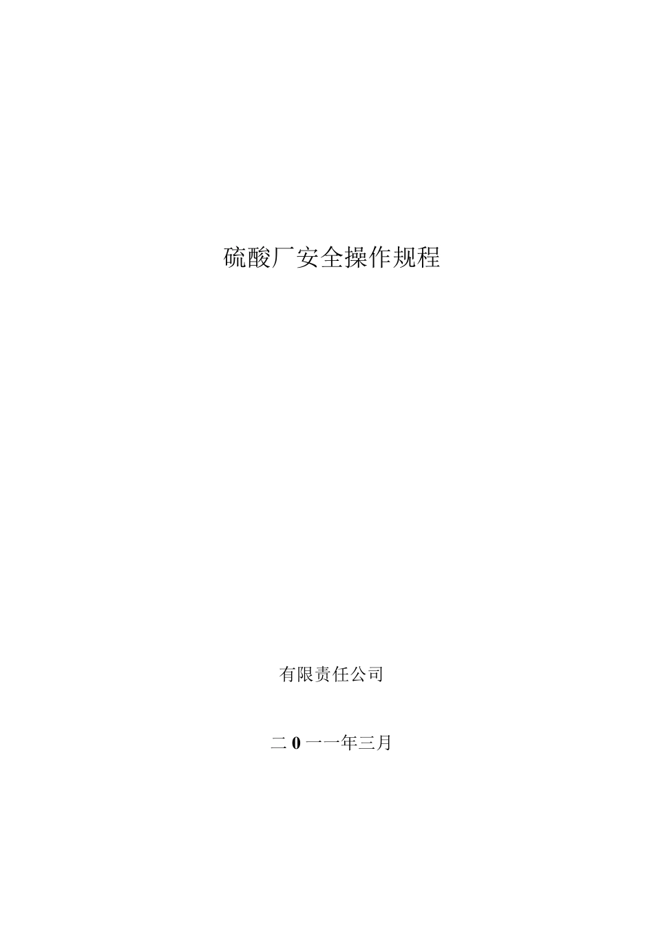硫酸厂安全操作规程_第1页
