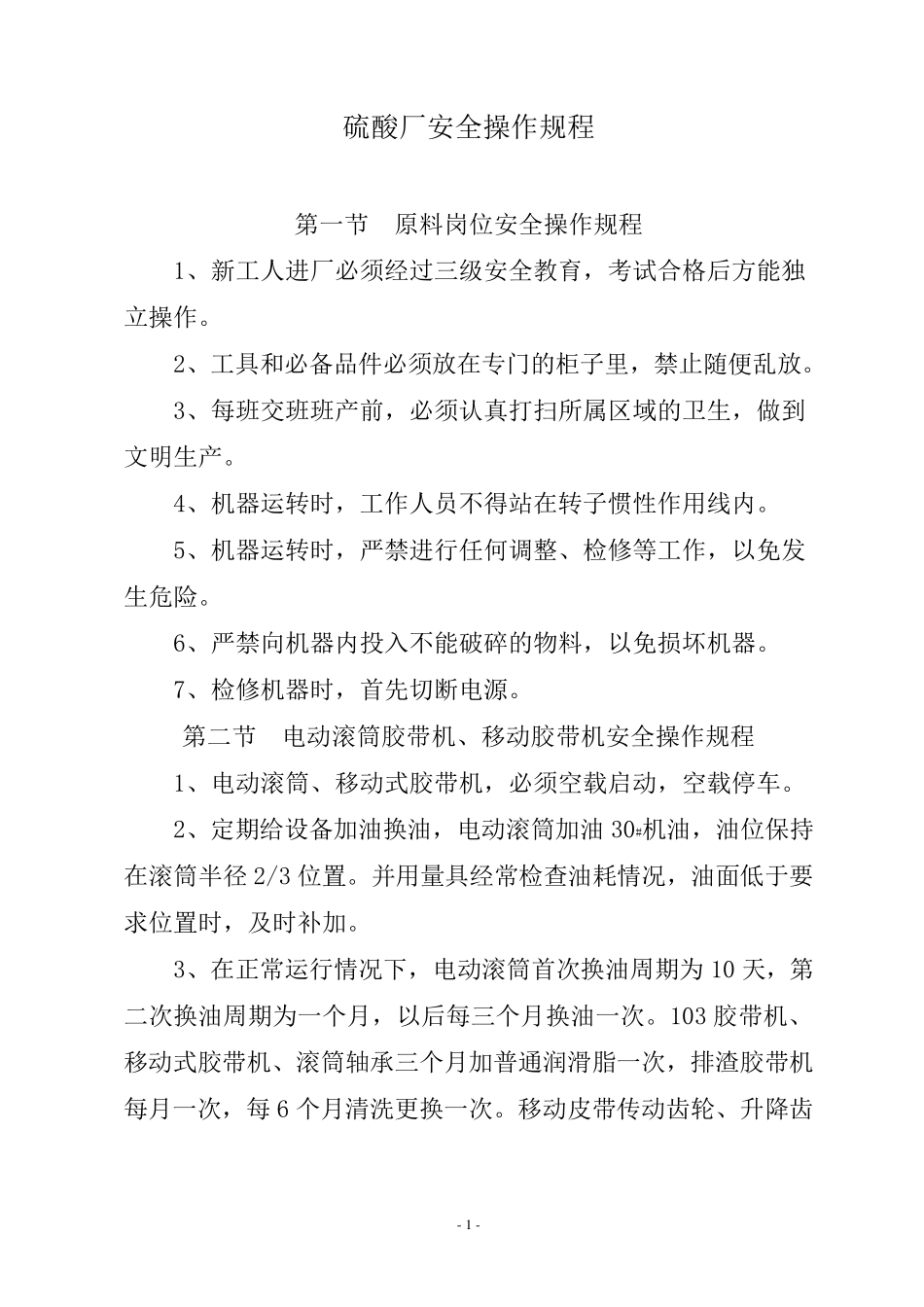 硫酸厂安全操作规程_第3页