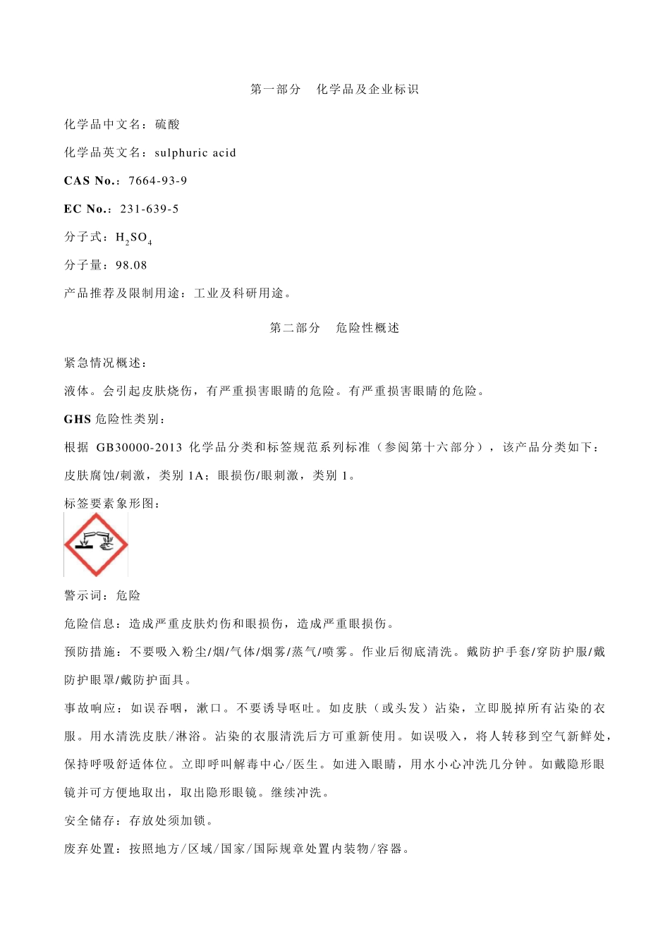 硫酸安全技术说明书MSDS_第1页
