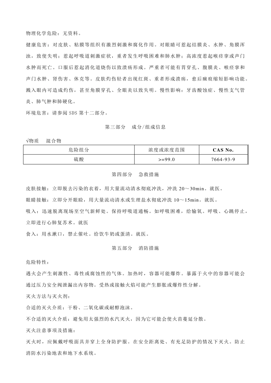 硫酸安全技术说明书MSDS_第2页