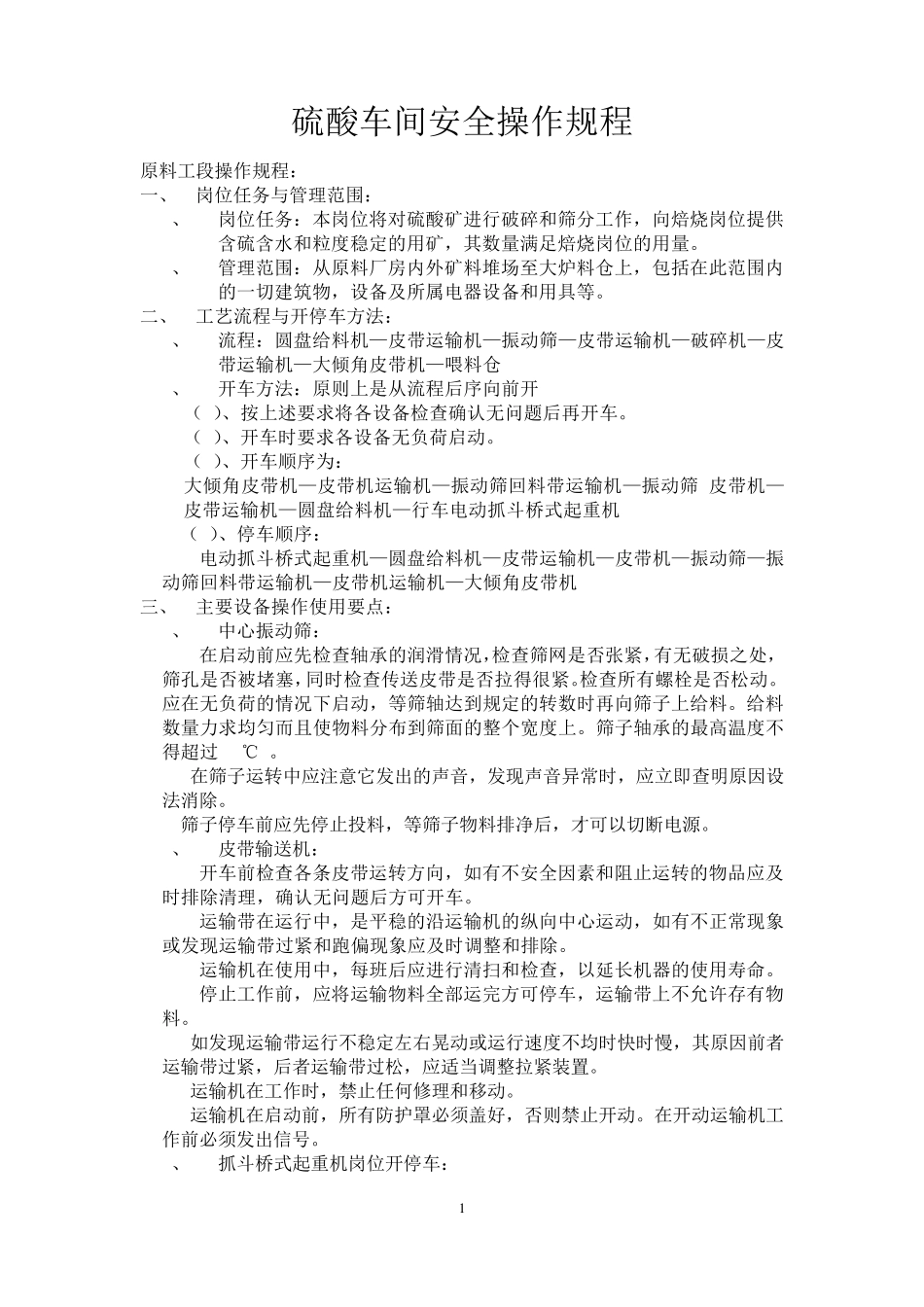 硫酸安全操作规程_第1页