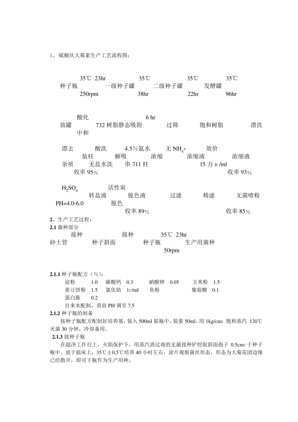 硫酸庆大霉素生产工艺流程图_第3页