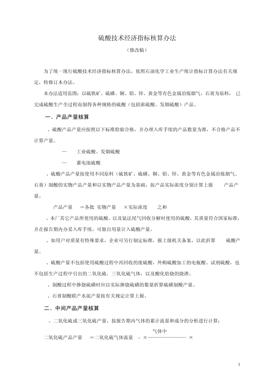 硫酸技术经济指标核算办法_第1页
