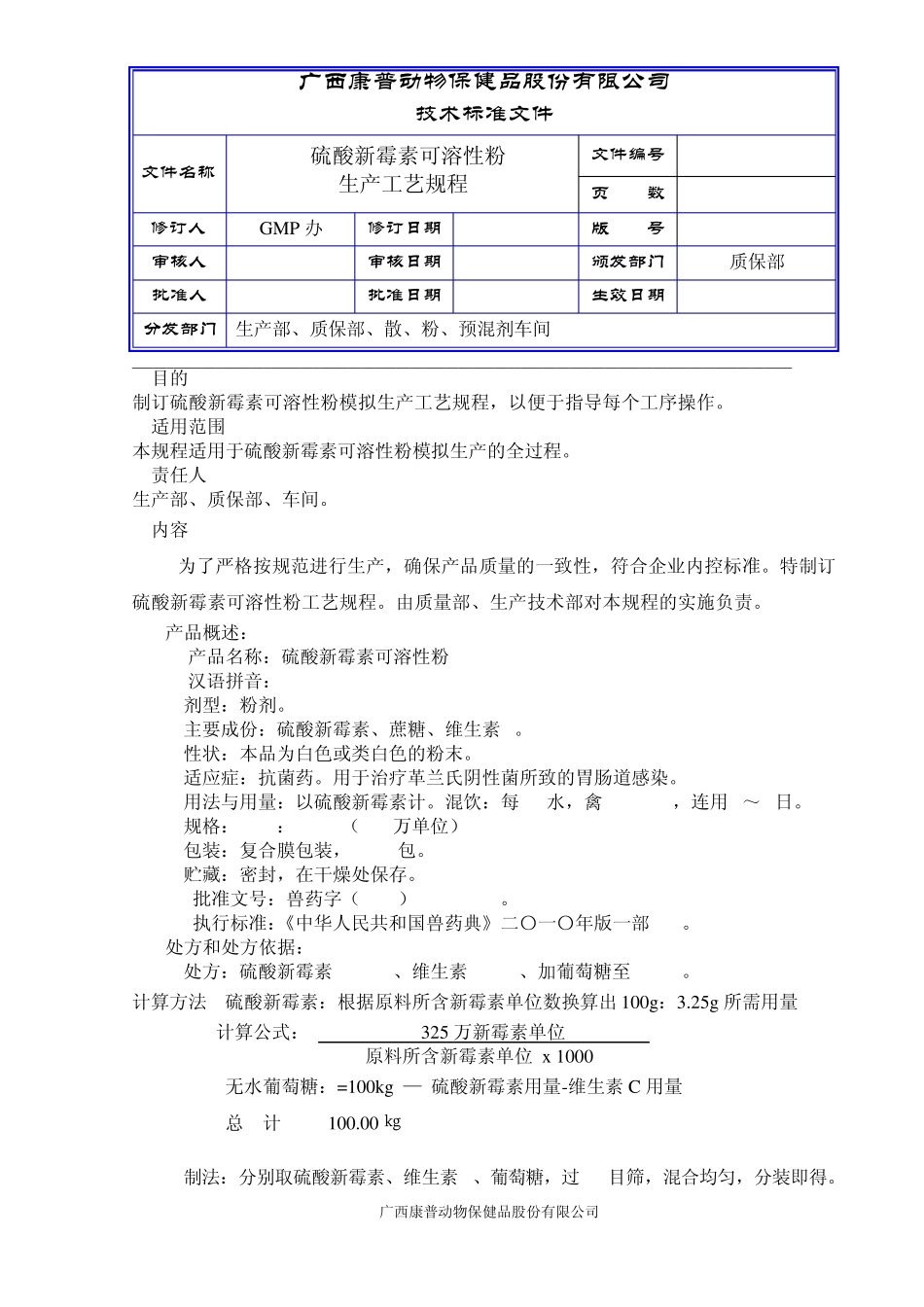 硫酸新霉素可溶性粉生产工艺规程_第1页