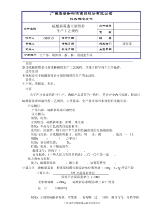 硫酸新霉素可溶性粉生产工艺规程