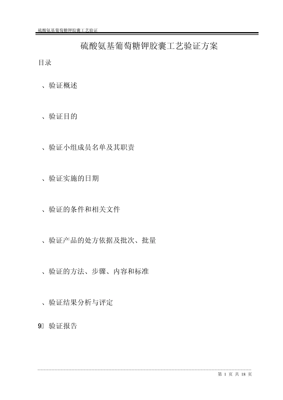 硫酸氨基葡萄糖钾胶囊工艺验证方案1_第1页