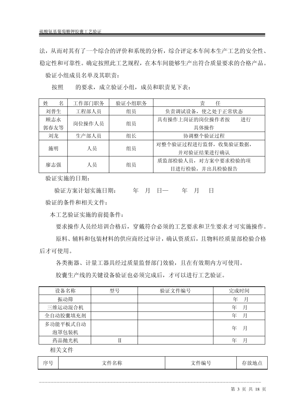 硫酸氨基葡萄糖钾胶囊工艺验证方案1_第3页