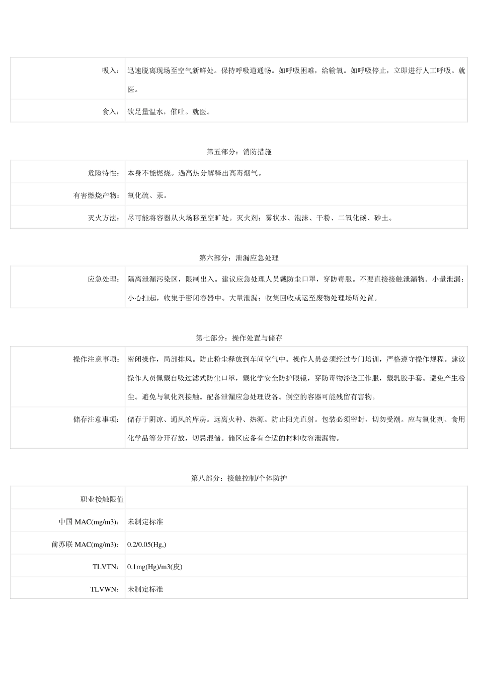 硫酸汞安全技术说明书_第2页