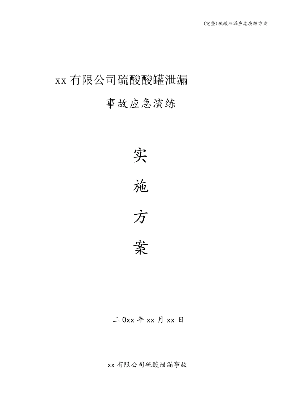 硫酸泄漏应急演练方案_第1页