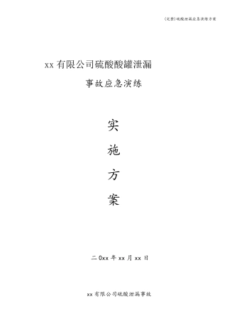 硫酸泄漏应急演练方案