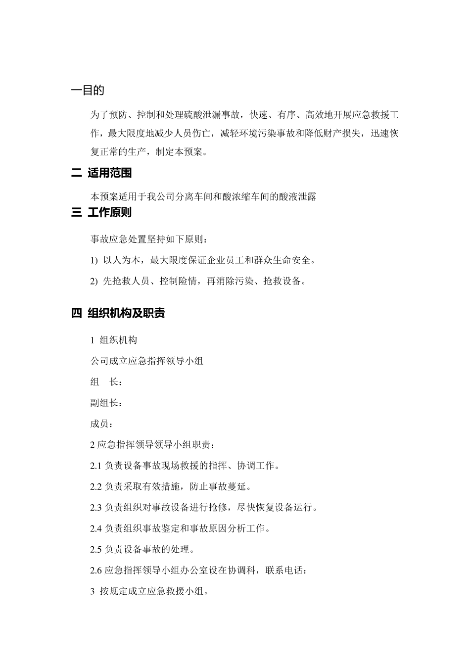 硫酸泄漏应急预案完整_第2页