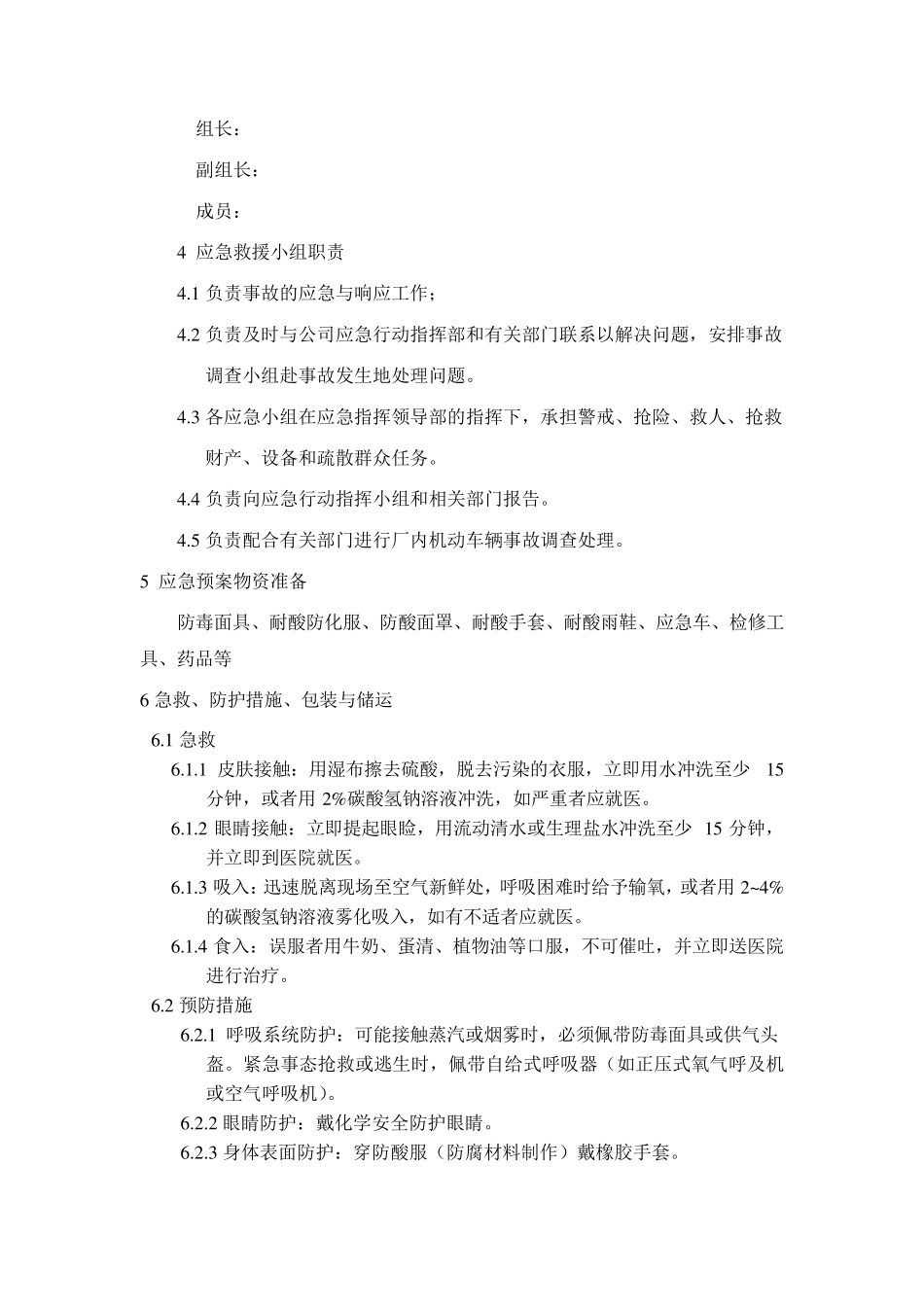 硫酸泄漏应急预案完整_第3页