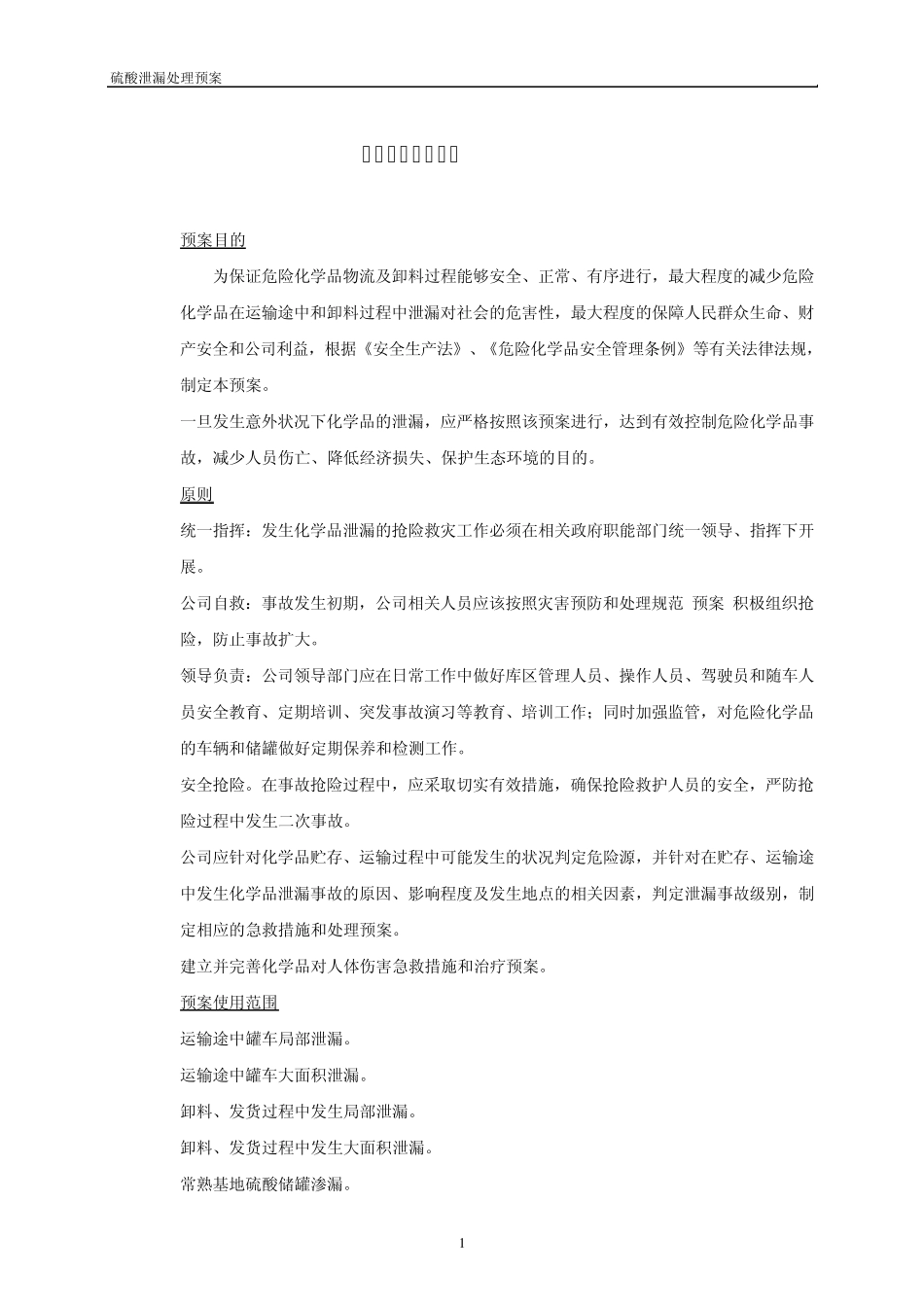 硫酸泄露预案_第1页