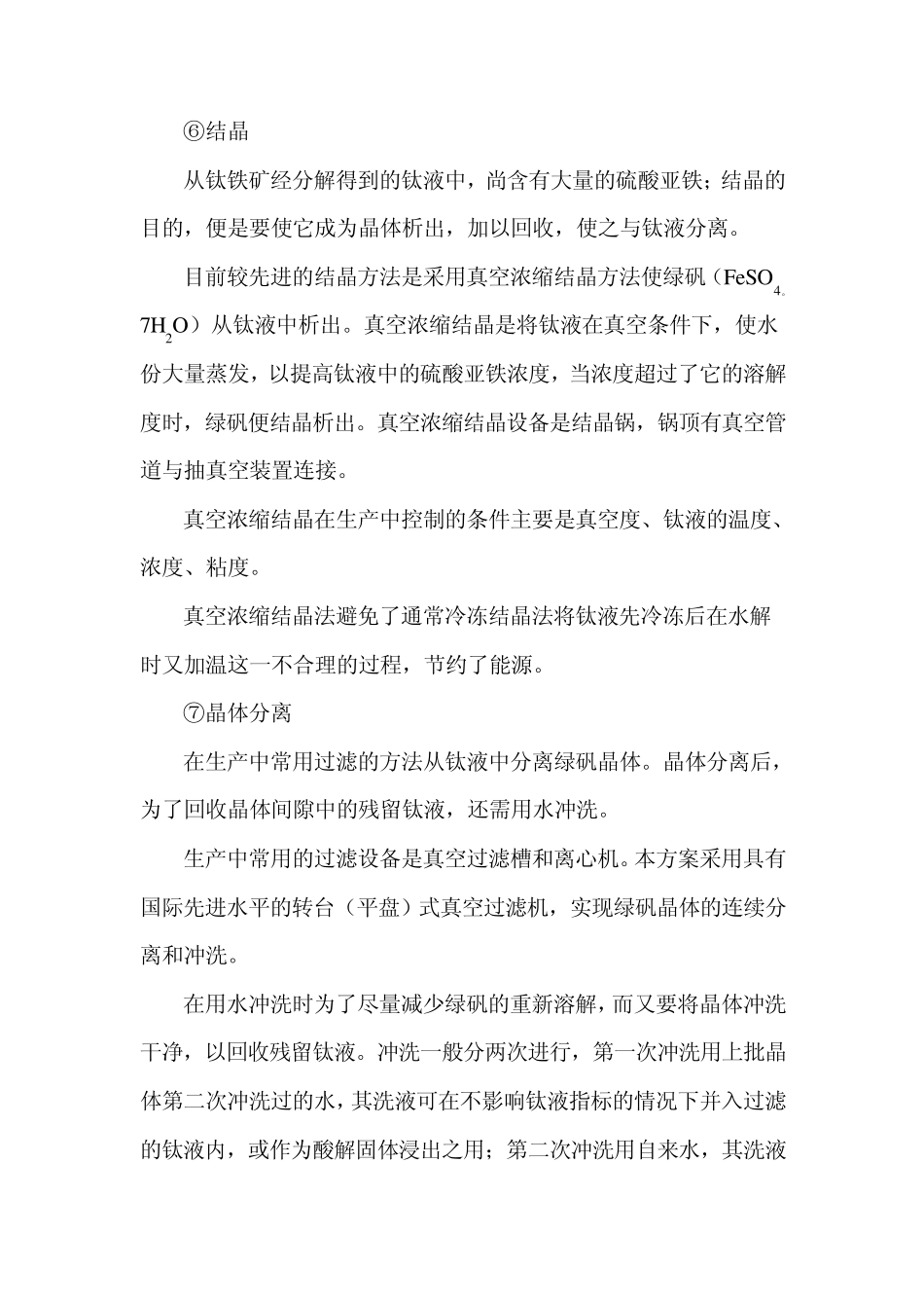 硫酸法钛白工艺流程详述_第3页