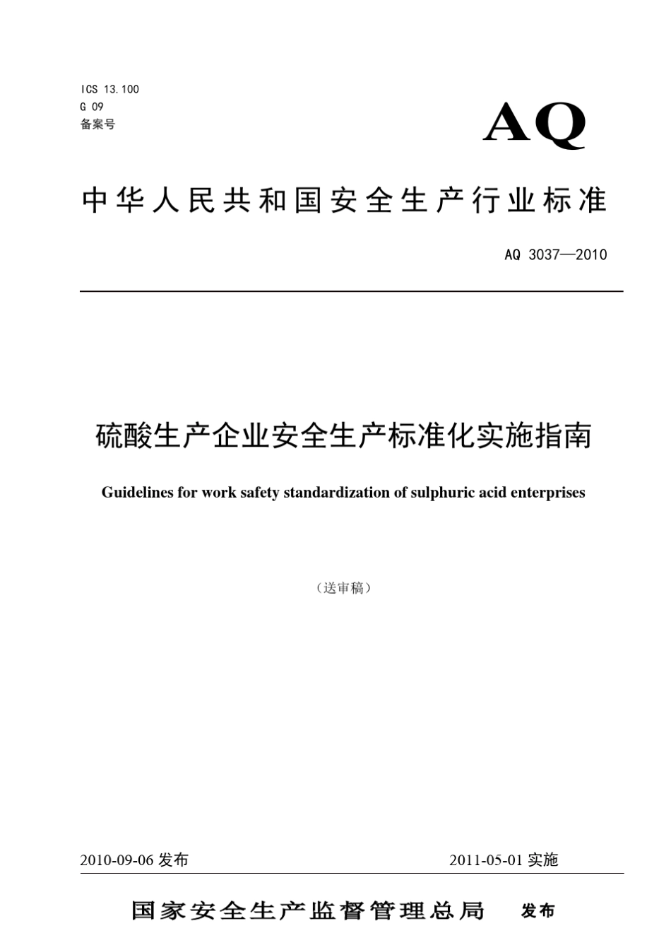 硫酸生产企业安全生产标准化实施指南_第1页