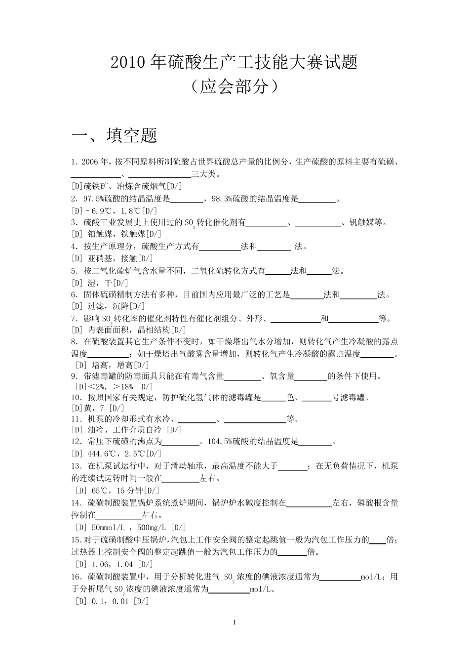 硫酸生产工技能考核试题_第1页