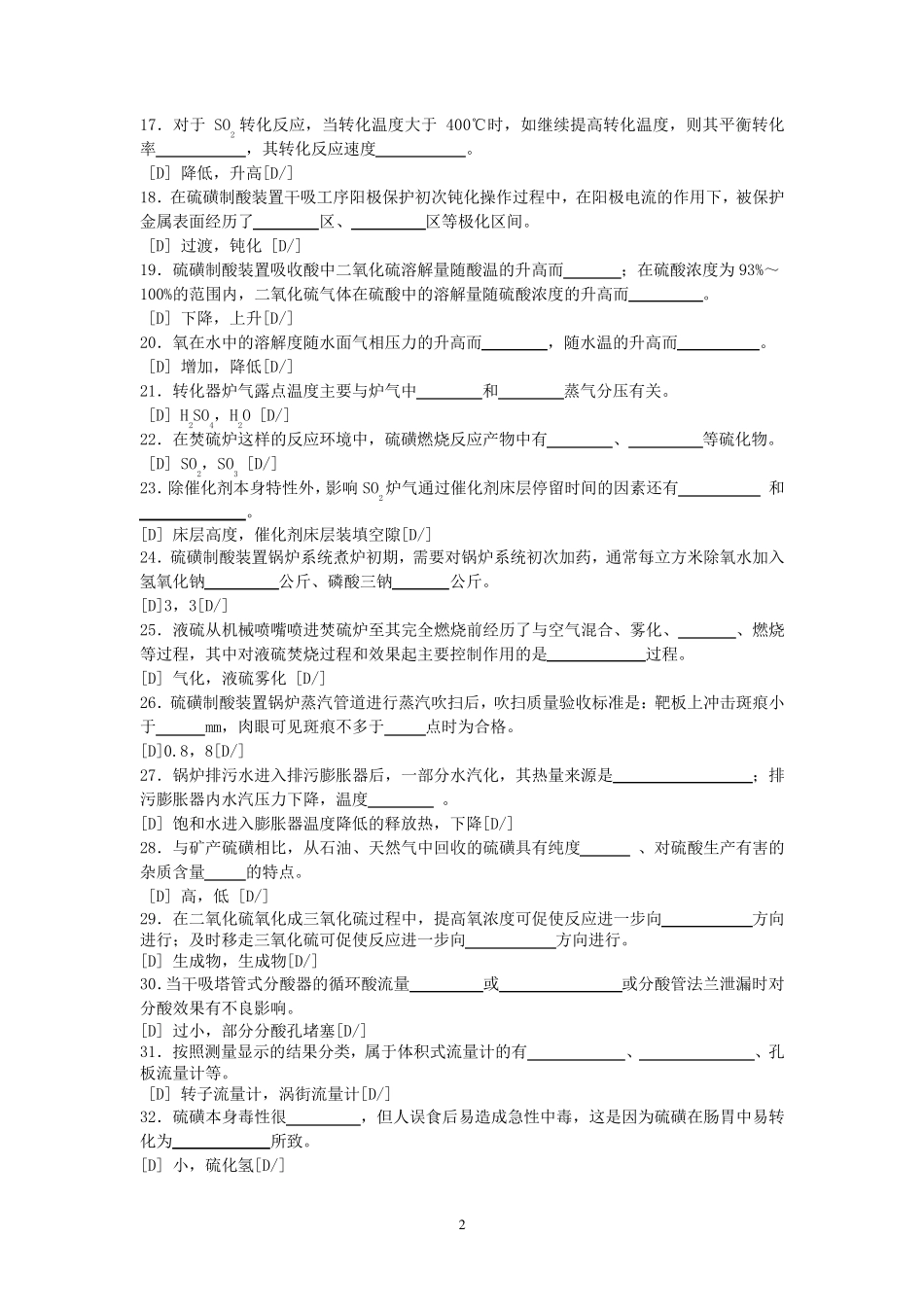 硫酸生产工技能考核试题_第2页
