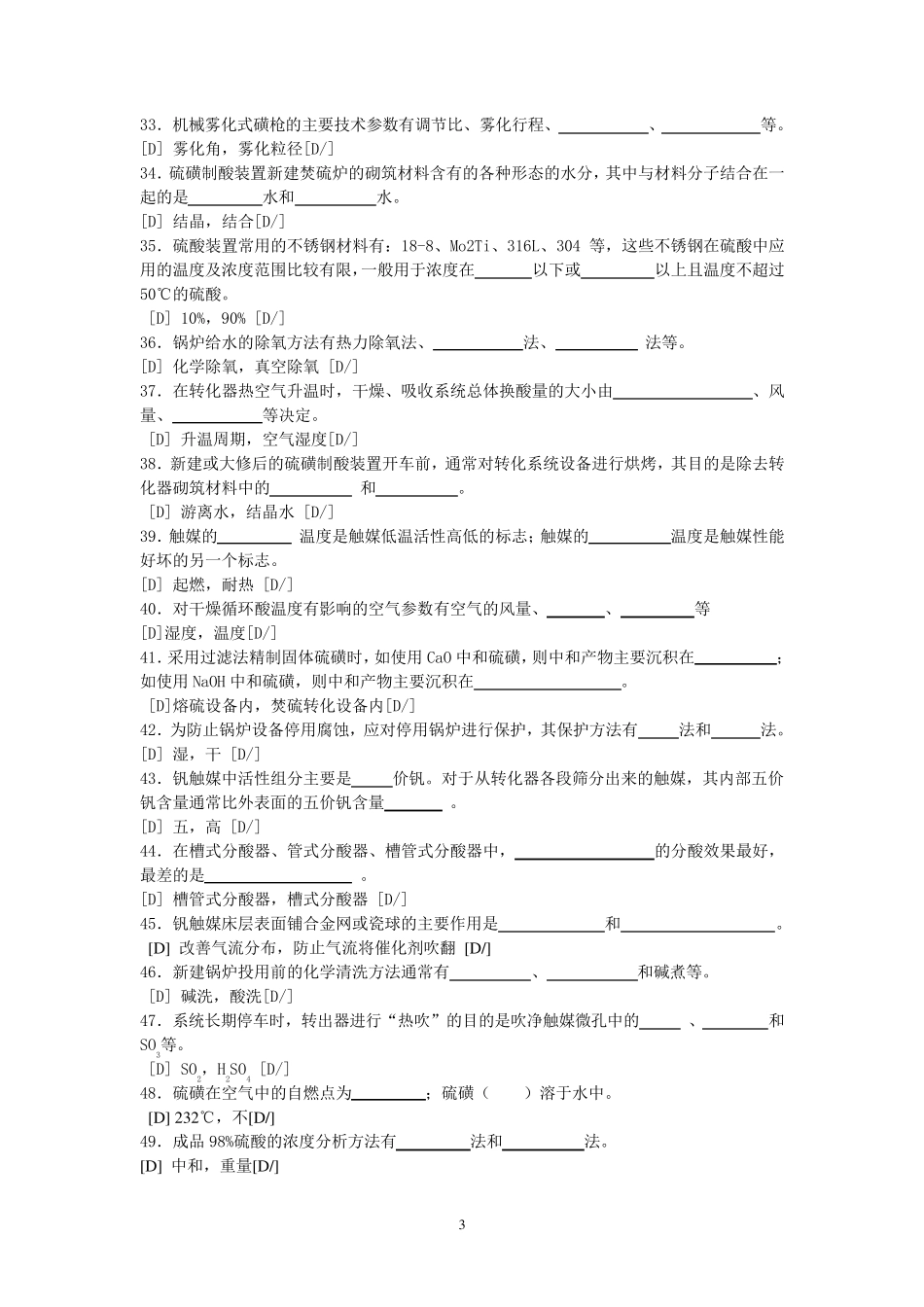 硫酸生产工技能考核试题_第3页
