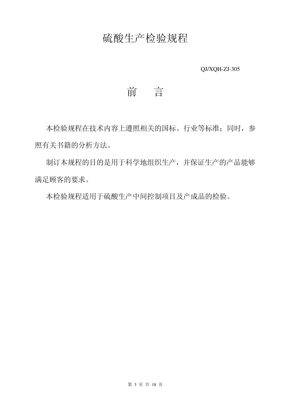 硫酸生产检验规程_第3页