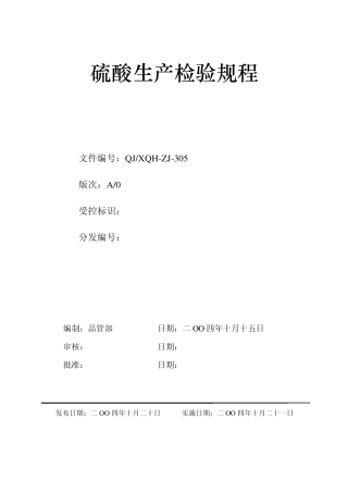 硫酸生产检验规程