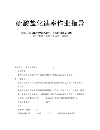 硫酸盐化速率作业指导