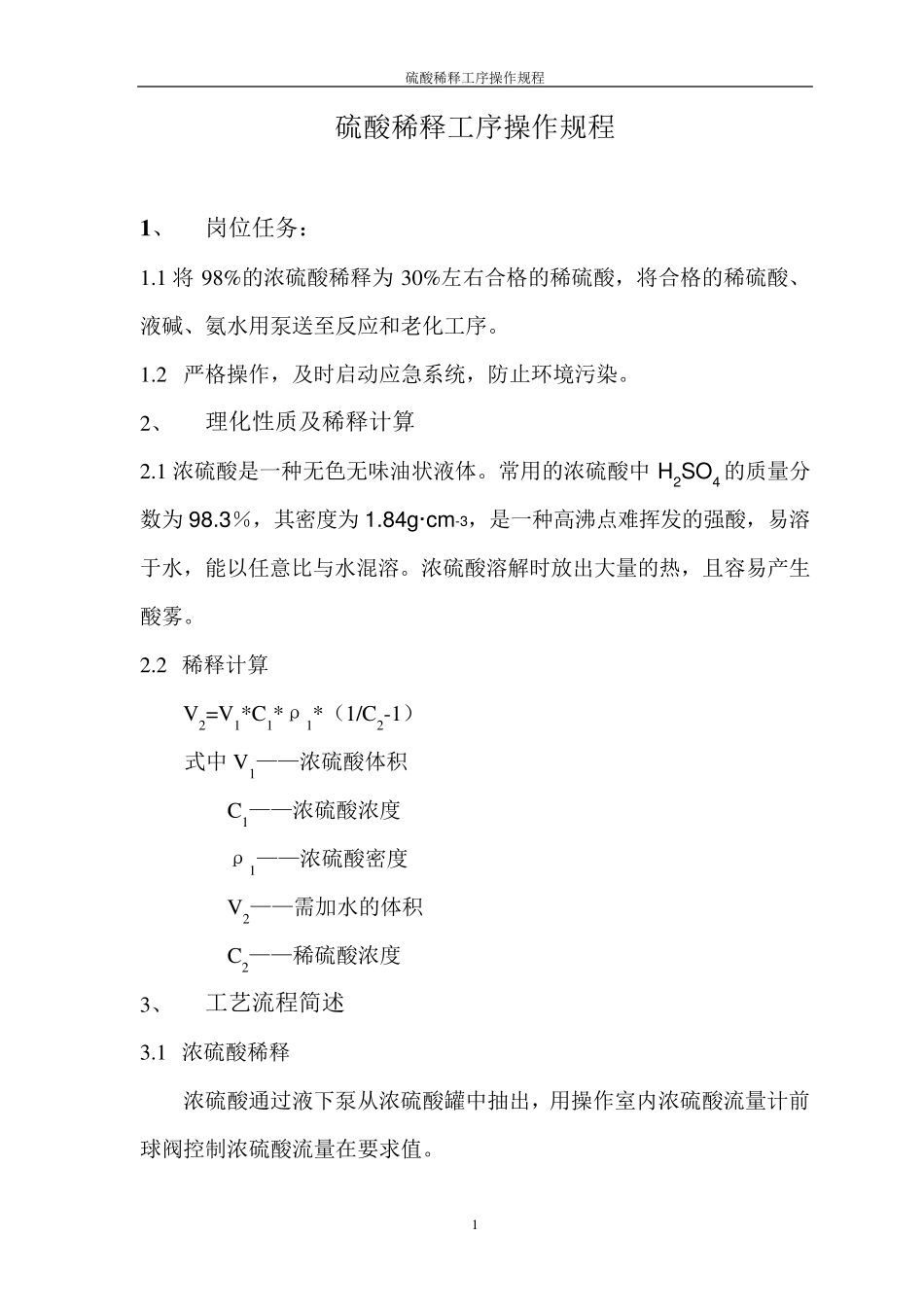 硫酸稀释工序操作规程_第1页
