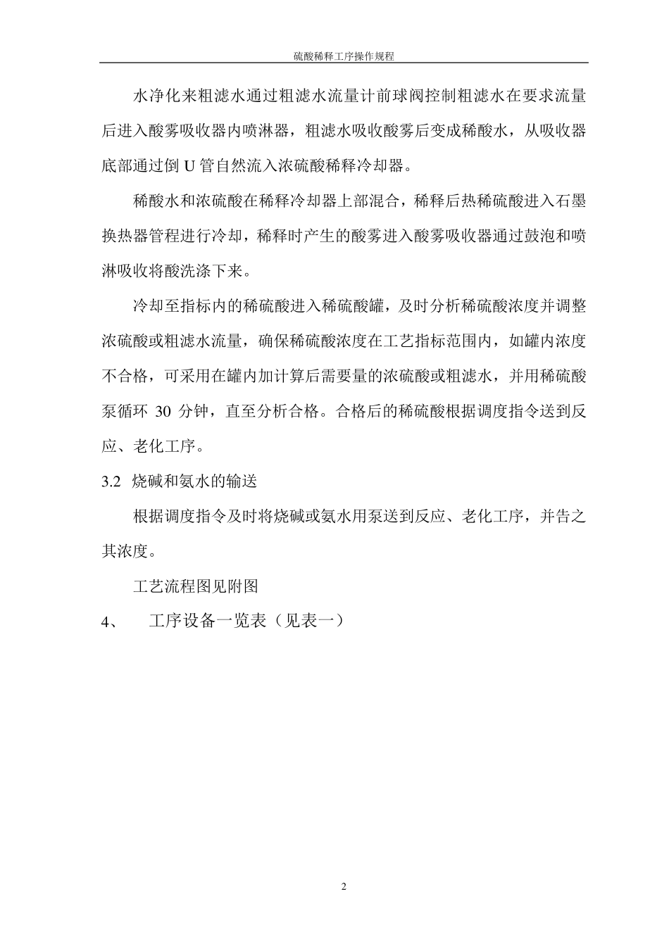 硫酸稀释工序操作规程_第2页