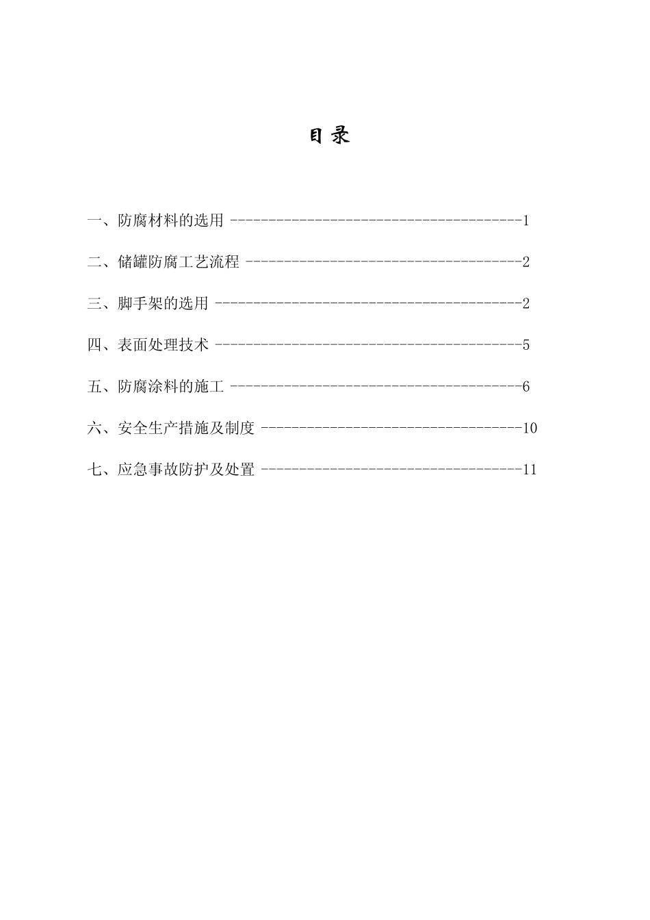 硫酸罐防腐技术方案_第1页