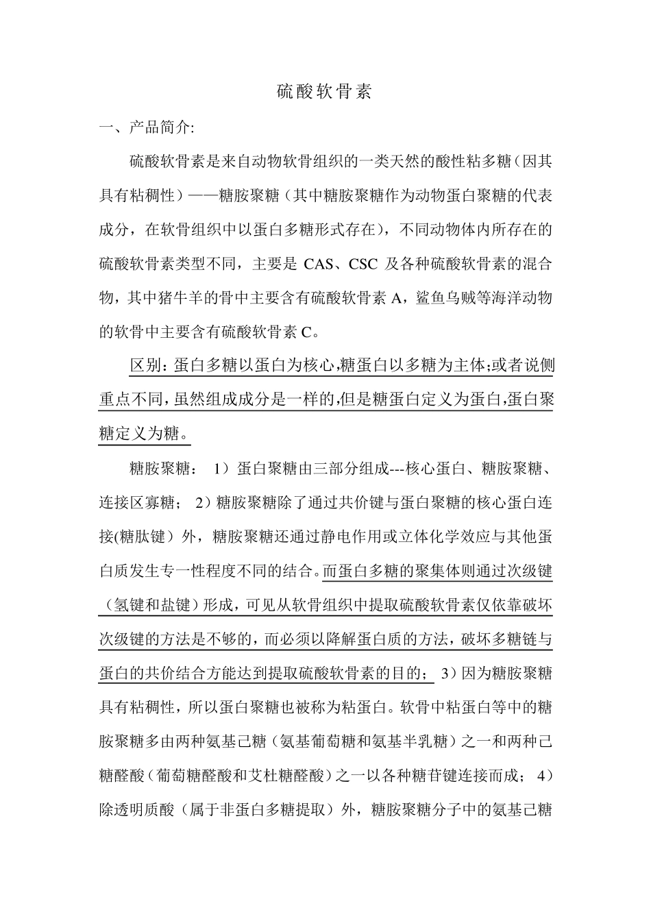 硫酸软骨素总述_第1页