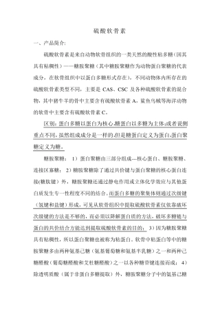 硫酸软骨素总述