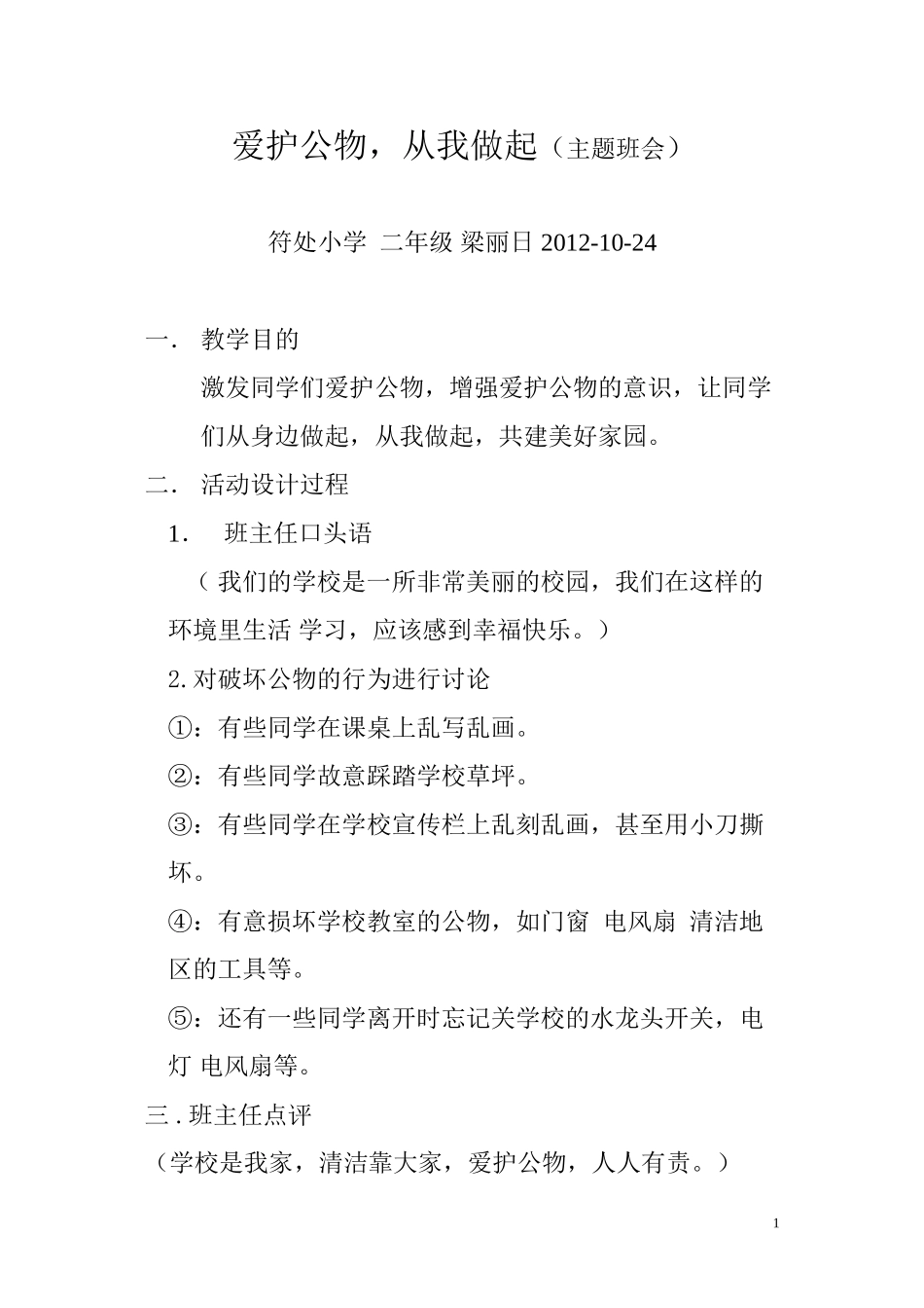 爱护公物--从我做起(主题班会)_第1页