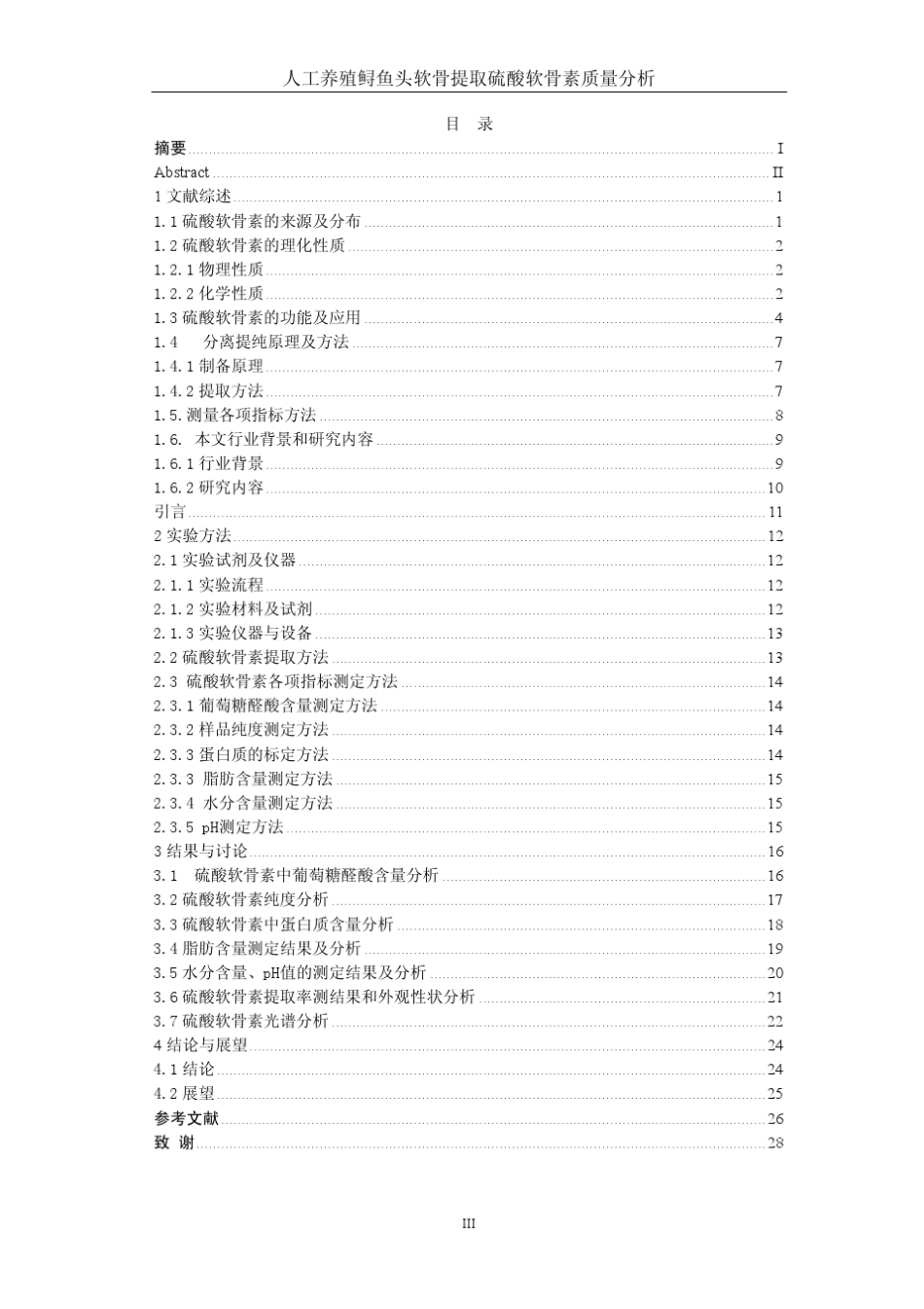 硫酸软骨素提取及质量分析_第1页